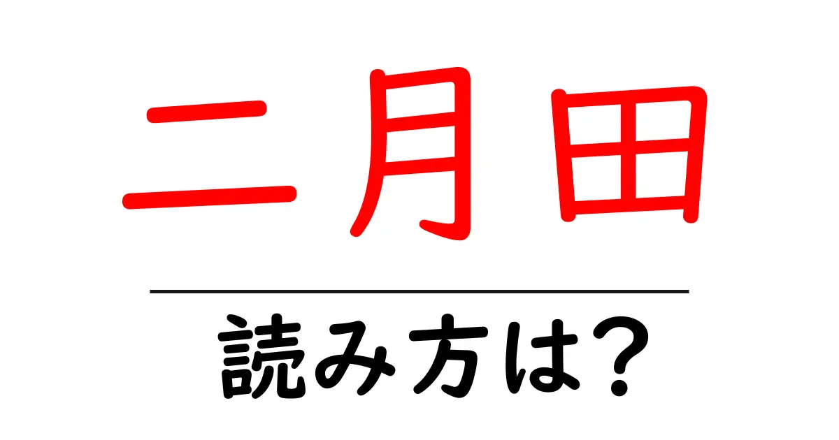 二月田駅の読み方は?鉄道の駅名の読み方を解説