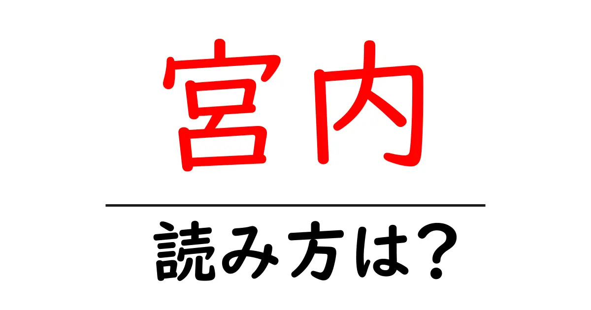 宮内駅の読み方は?鉄道の駅名の読み方を解説