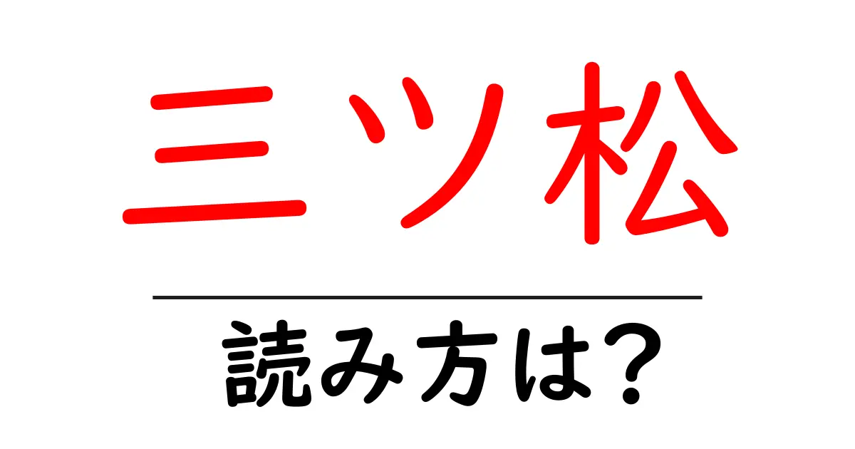 三ツ松駅の読み方は?鉄道の駅名の読み方を解説