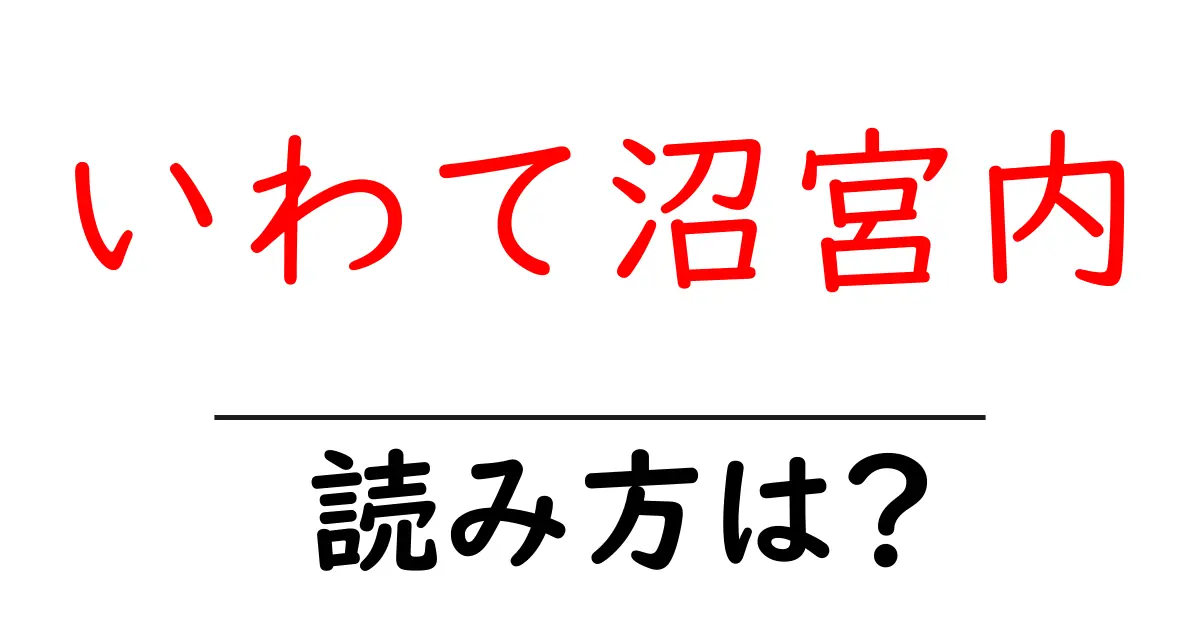 いわて沼宮内駅の読み方は?鉄道の駅名の読み方を解説