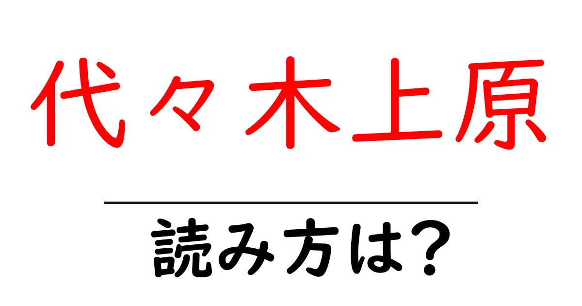 代々木上原駅の読み方は?鉄道の駅名の読み方を解説