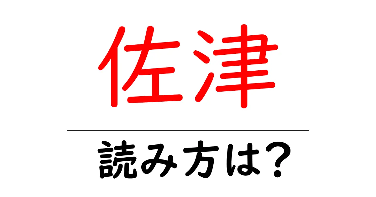 佐津駅の読み方は?鉄道の駅名の読み方を解説