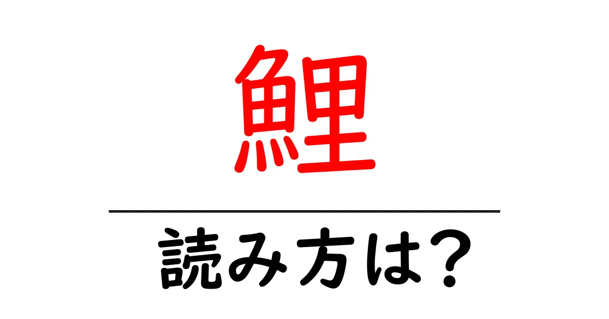 鯉の読み方は?難読語の読みと意味を解説