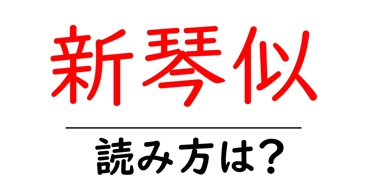 新琴似駅の読み方は?鉄道の駅名の読み方を解説