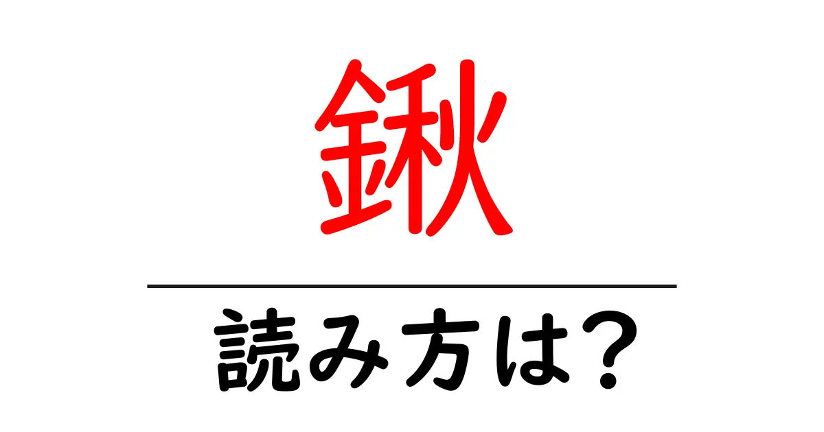 鍬の読み方は?難読語の読みと意味を解説