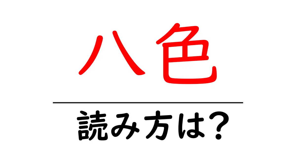 八色駅の読み方は?鉄道の駅名の読み方を解説