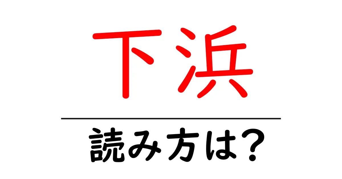 下浜駅の読み方は?鉄道の駅名の読み方を解説