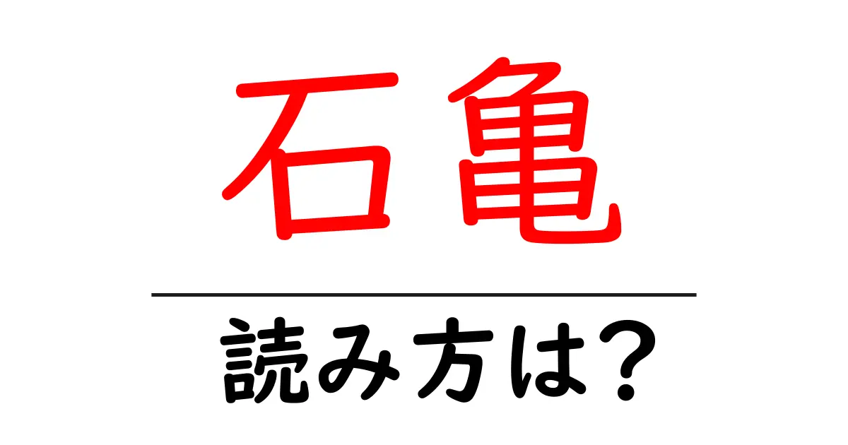 石亀の読み方は?難読語の読みと意味を解説