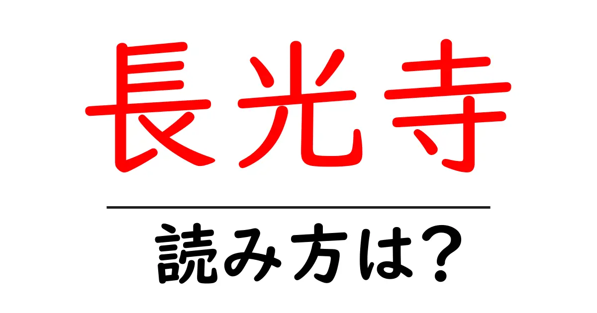長光寺の読み方は?神社・寺の読み方を解説
