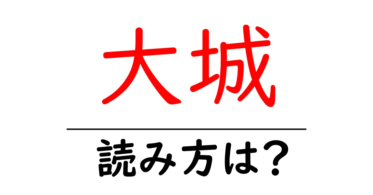 大城駅の読み方は?鉄道の駅名の読み方を解説