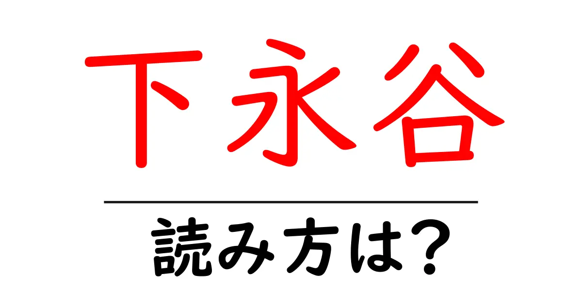 下永谷駅の読み方は?鉄道の駅名の読み方を解説
