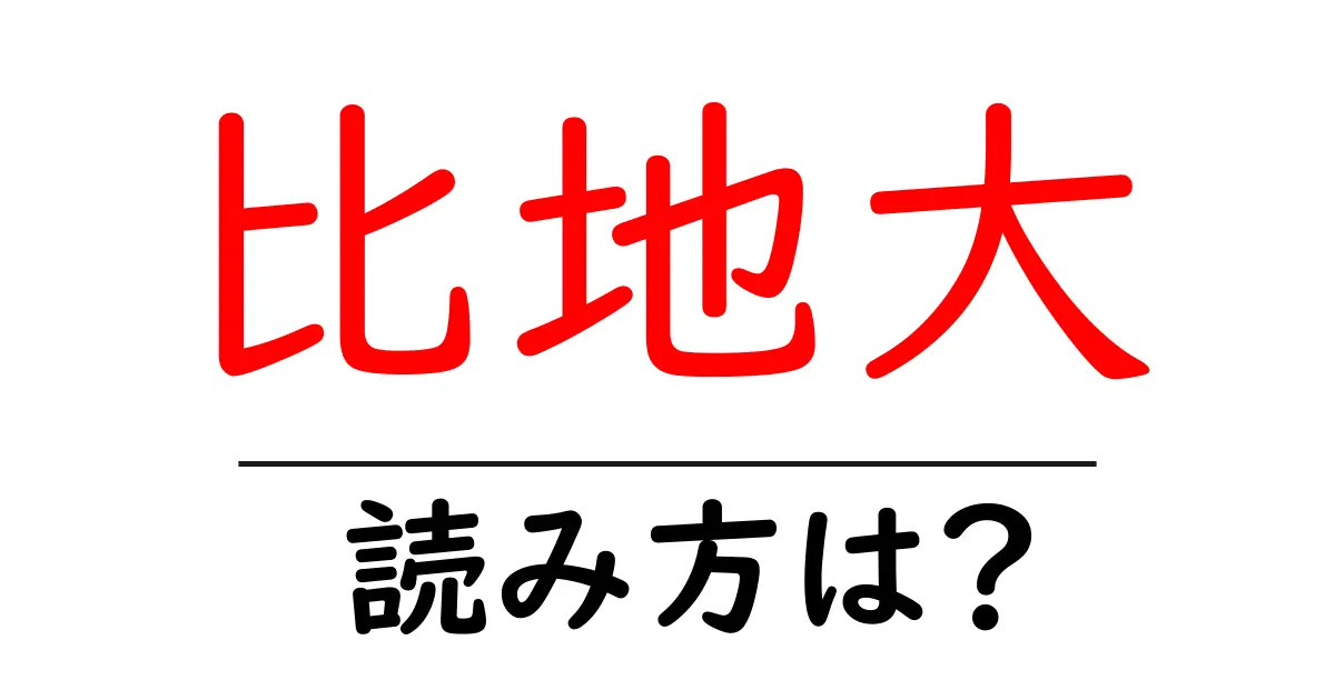 比地大駅の読み方は?鉄道の駅名の読み方を解説