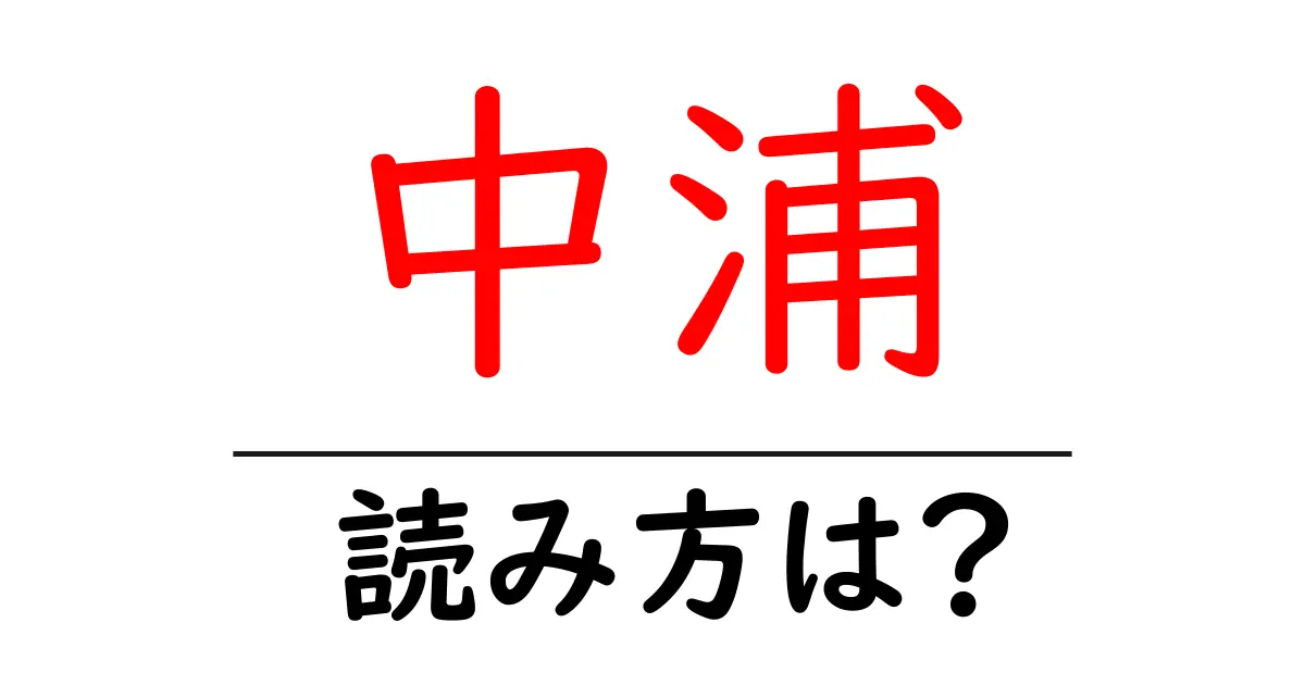 中浦駅の読み方は?鉄道の駅名の読み方を解説