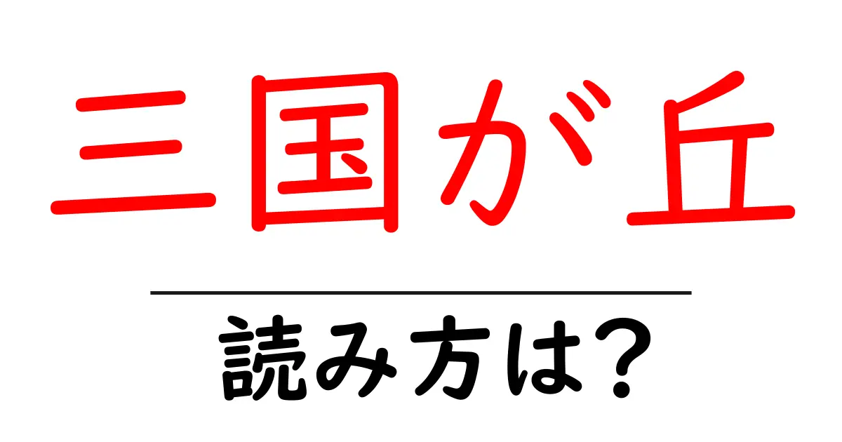 三国が丘駅の読み方は?鉄道の駅名の読み方を解説