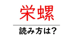 栄螺の読み方は？難読語の読みと意味を解説