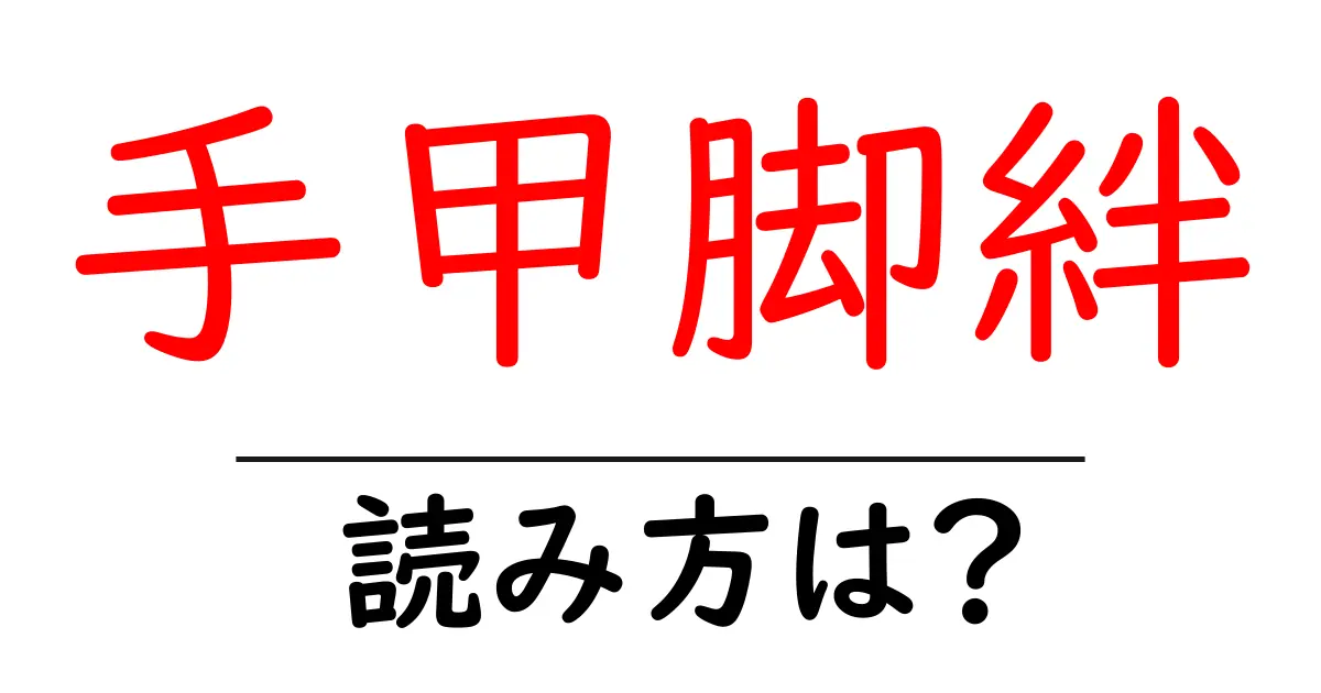 手甲脚絆の読み方は?難読語の読みと意味を解説