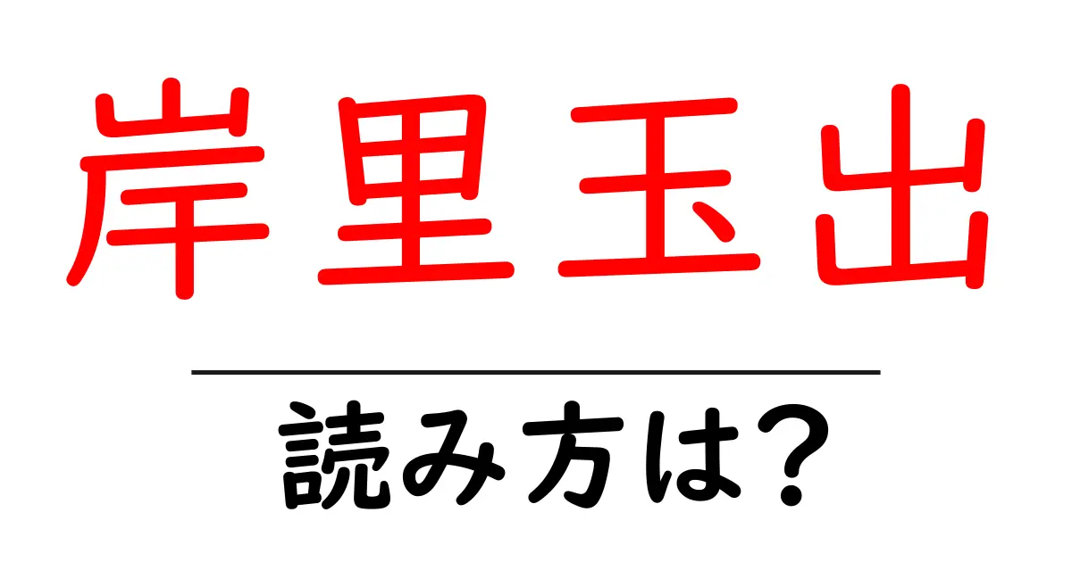 岸里玉出駅の読み方は?鉄道の駅名の読み方を解説
