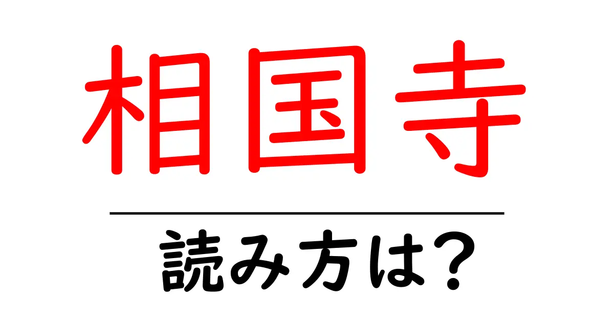 相国寺の読み方は?神社・寺の読み方を解説