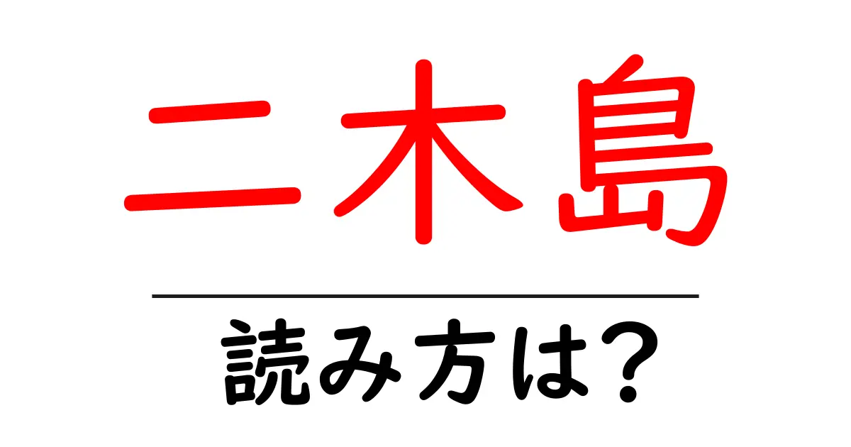 二木島駅の読み方は?鉄道の駅名の読み方を解説