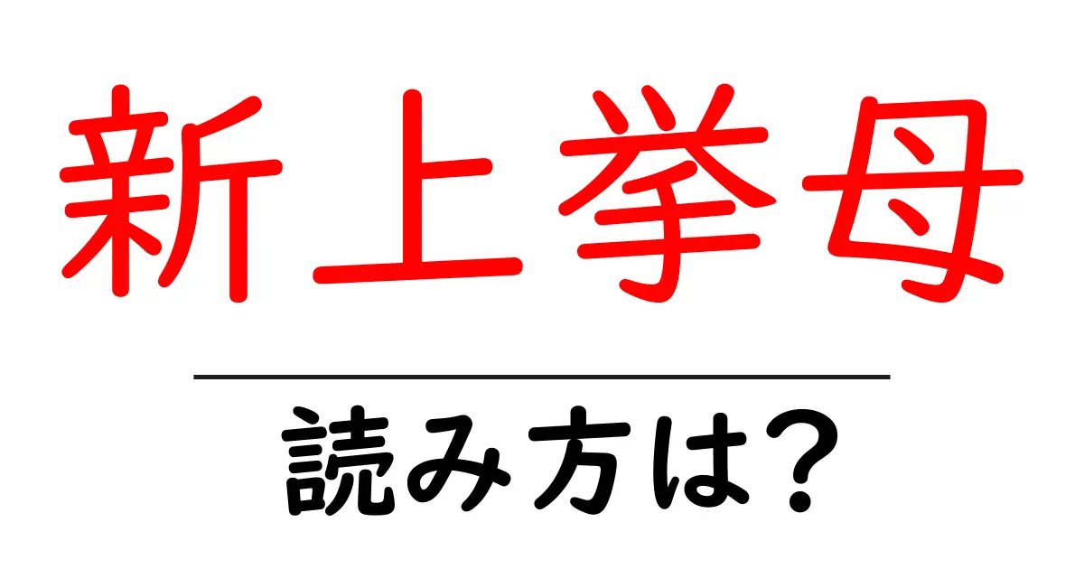 新上挙母駅の読み方は?鉄道の駅名の読み方を解説