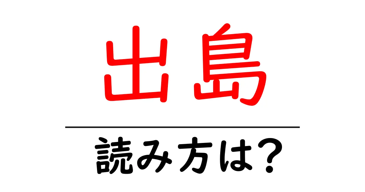 出島駅の読み方は?鉄道の駅名の読み方を解説