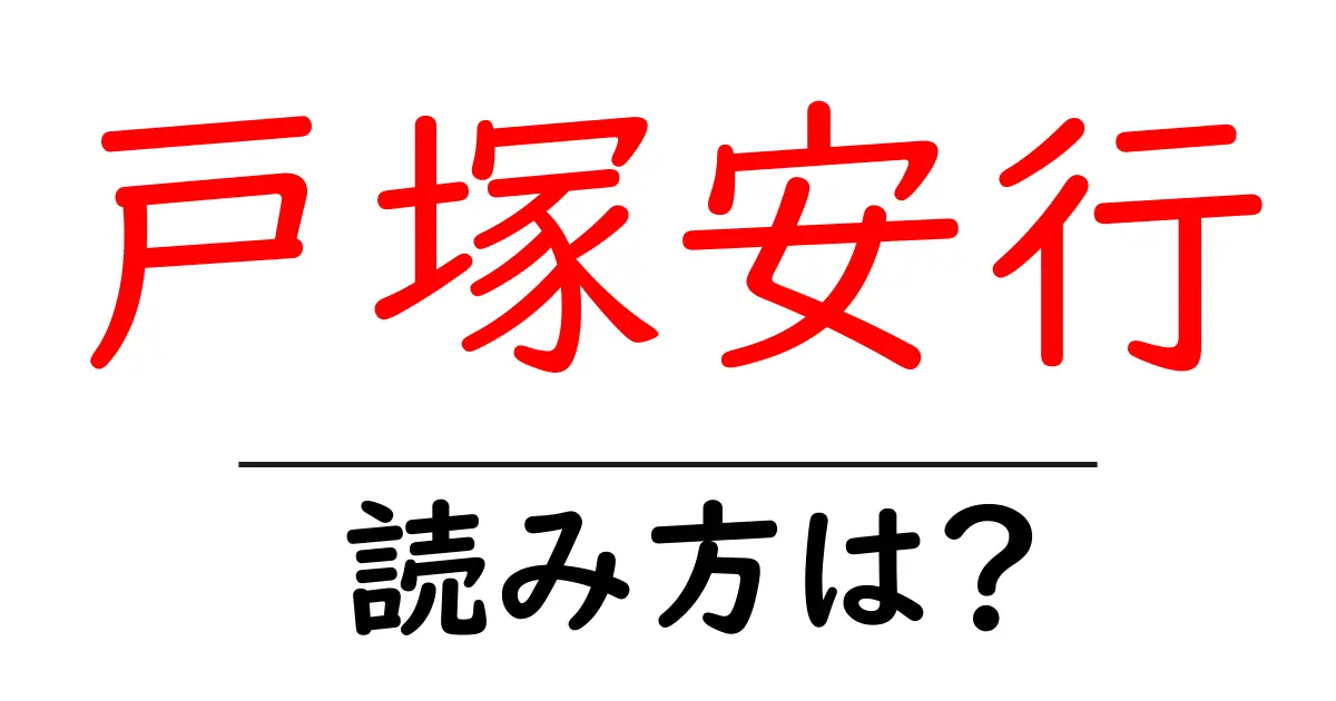 戸塚安行駅の読み方は？鉄道の駅名の読み方を解説