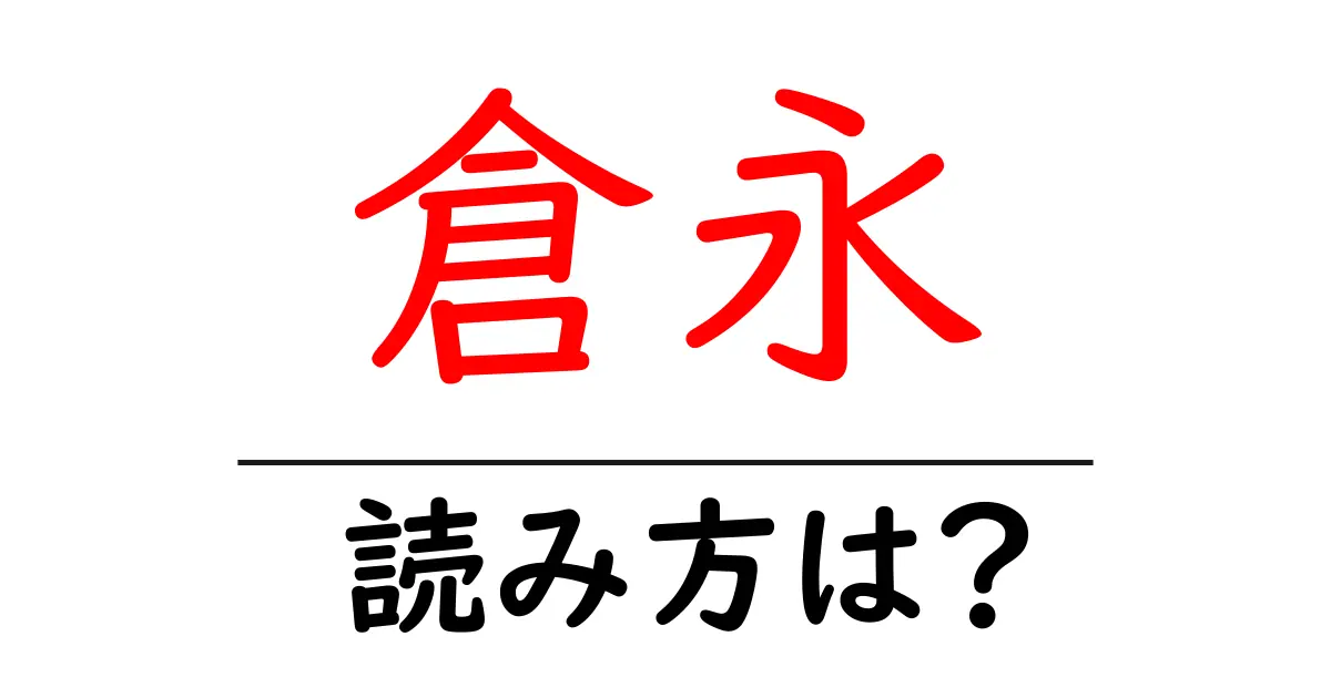 倉永駅の読み方は?鉄道の駅名の読み方を解説