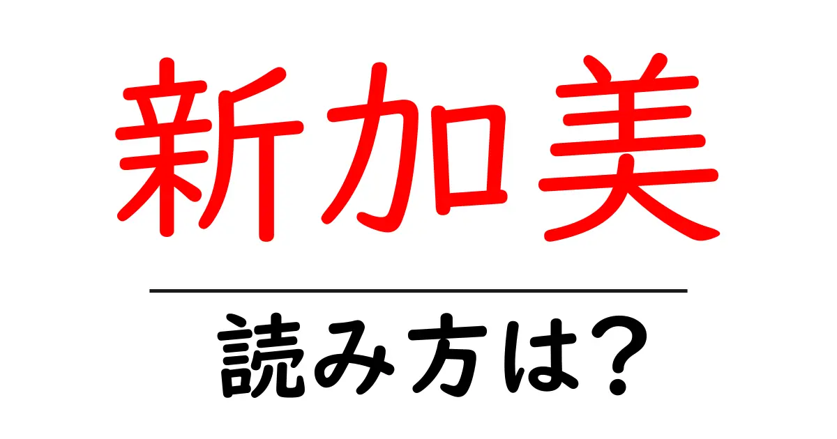 新加美駅の読み方は?鉄道の駅名の読み方を解説