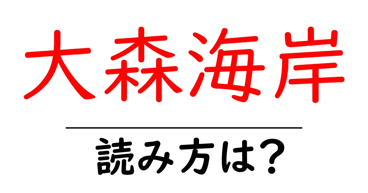 大森海岸駅の読み方は?鉄道の駅名の読み方を解説