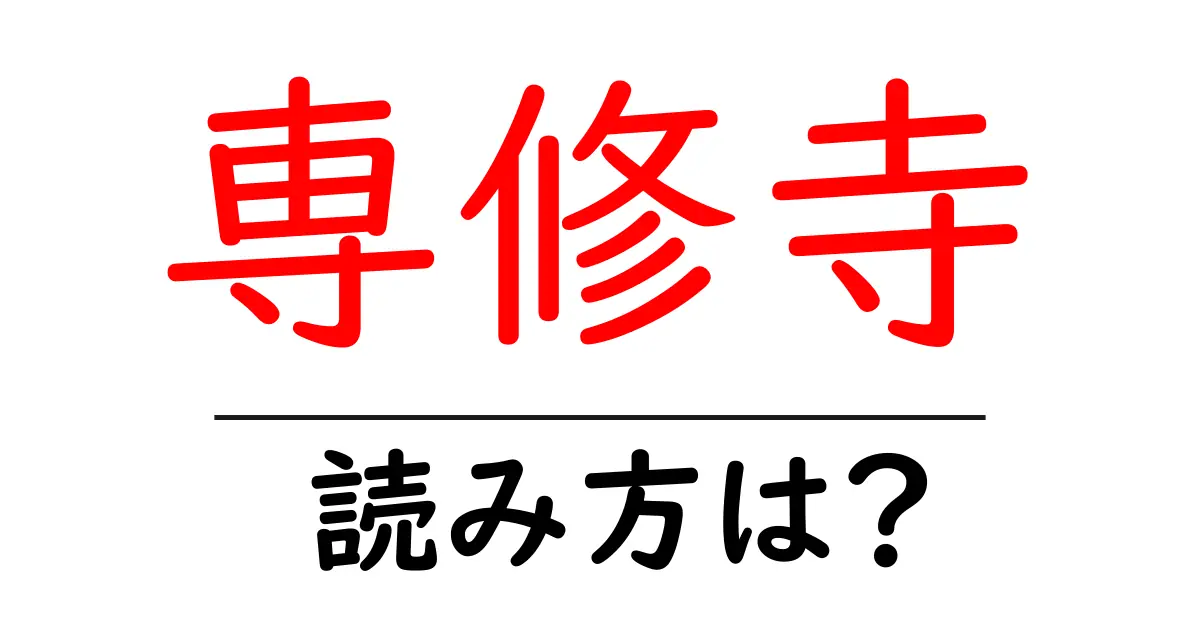 専修寺の読み方は?神社・寺の読み方を解説