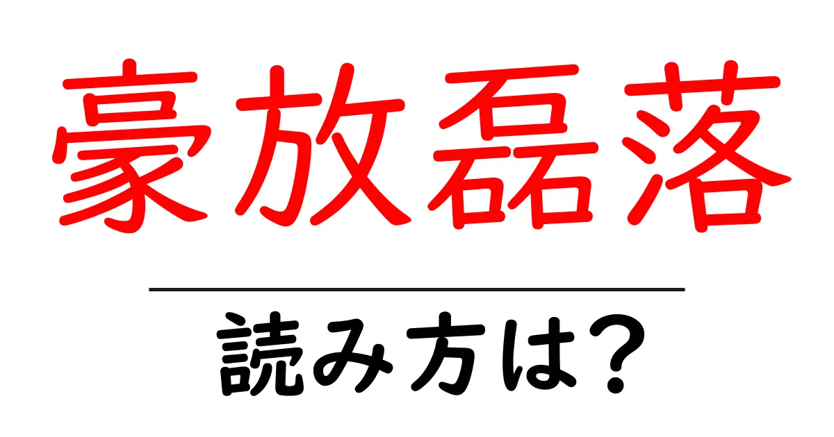 豪放磊落の読み方は？難読語の読みと意味を解説