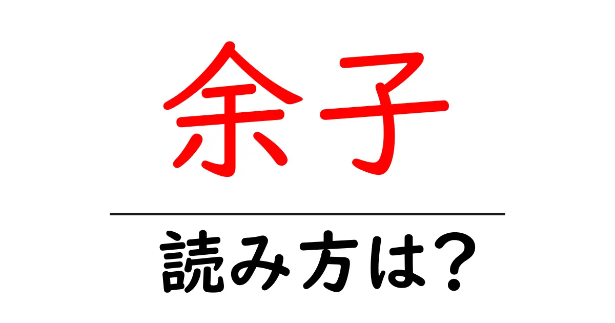 余子駅の読み方は?鉄道の駅名の読み方を解説