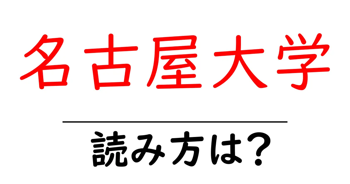 名古屋大学駅の読み方は？鉄道の駅名の読み方を解説