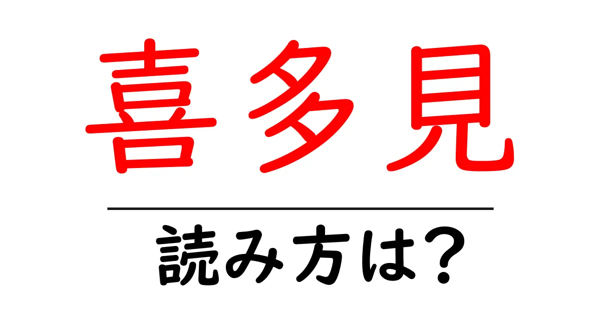 喜多見駅の読み方は？鉄道の駅名の読み方を解説