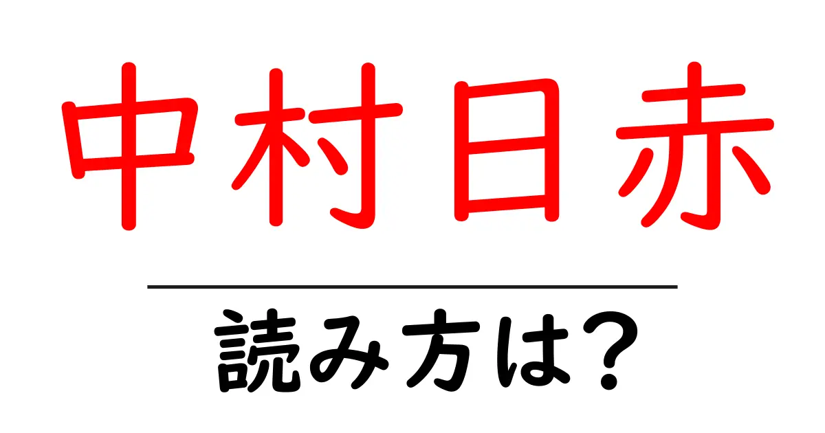 中村日赤駅の読み方は?鉄道の駅名の読み方を解説