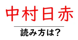 中村日赤駅の読み方は？鉄道の駅名の読み方を解説