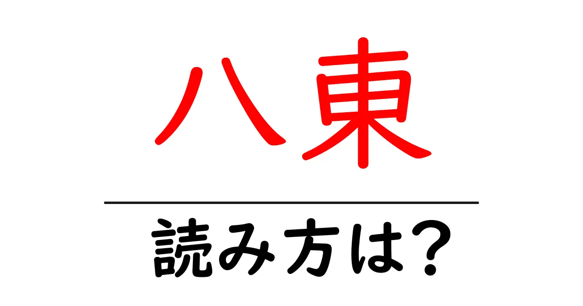 八東駅の読み方は?鉄道の駅名の読み方を解説