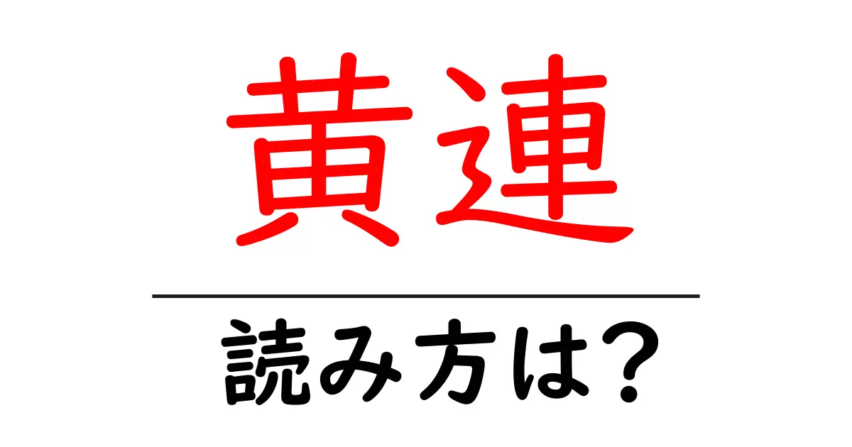 黄連の読み方は?難読語の読みと意味を解説