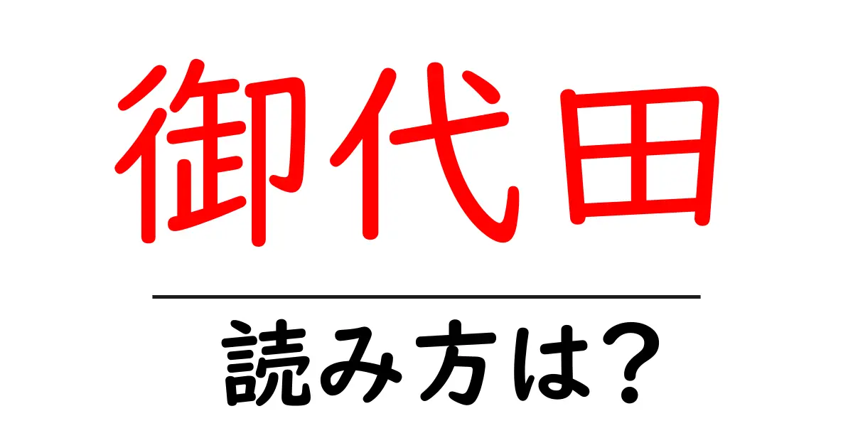 御代田駅の読み方は？鉄道の駅名の読み方を解説