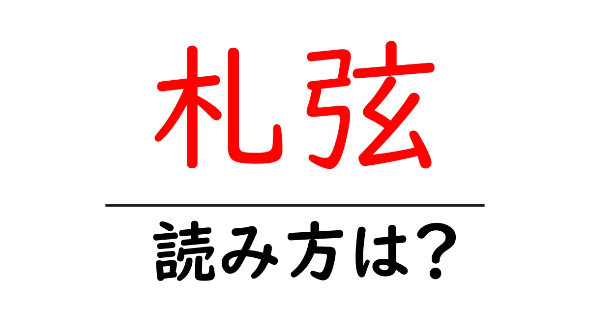 札弦駅の読み方は？鉄道の駅名の読み方を解説