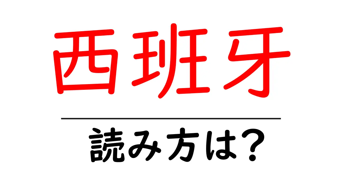 西班牙の読み方は?難読語の読みと意味を解説