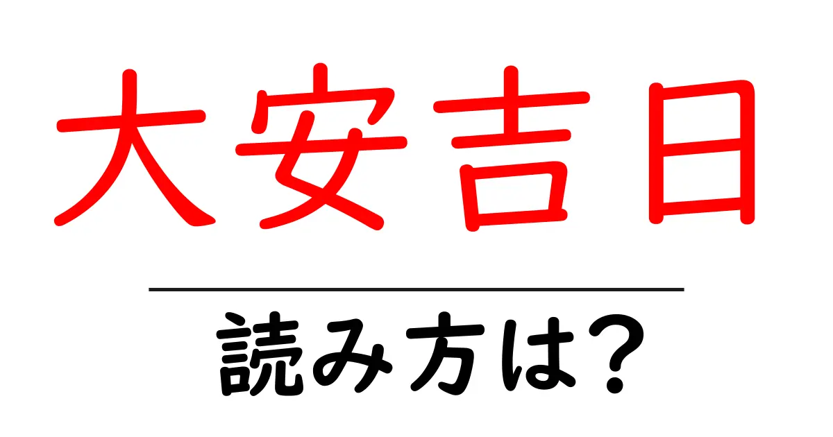 大安吉日の読み方は？難読語の読みと意味を解説
