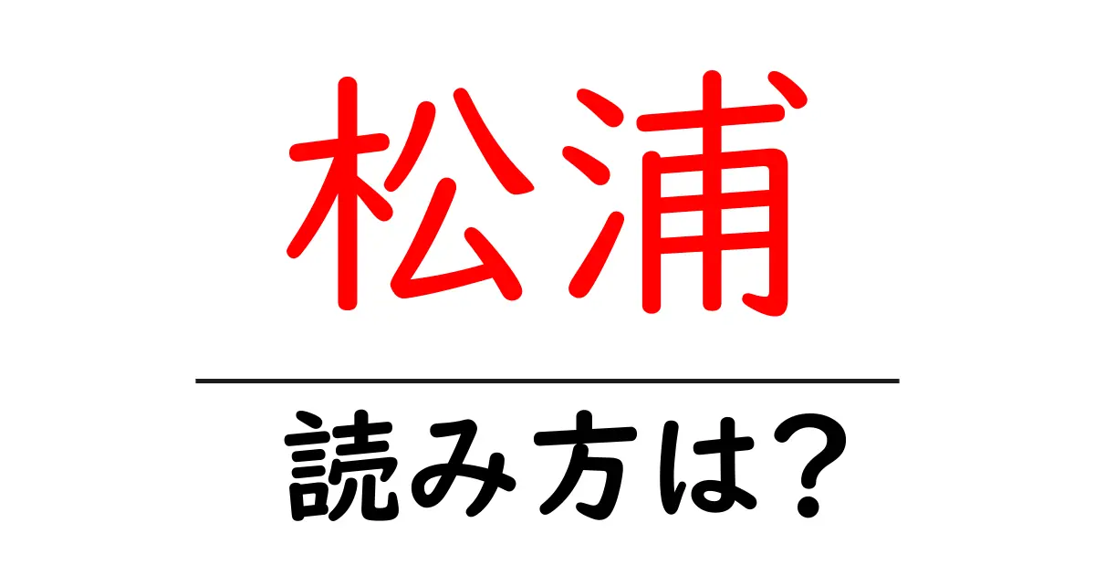 松浦駅の読み方は?鉄道の駅名の読み方を解説