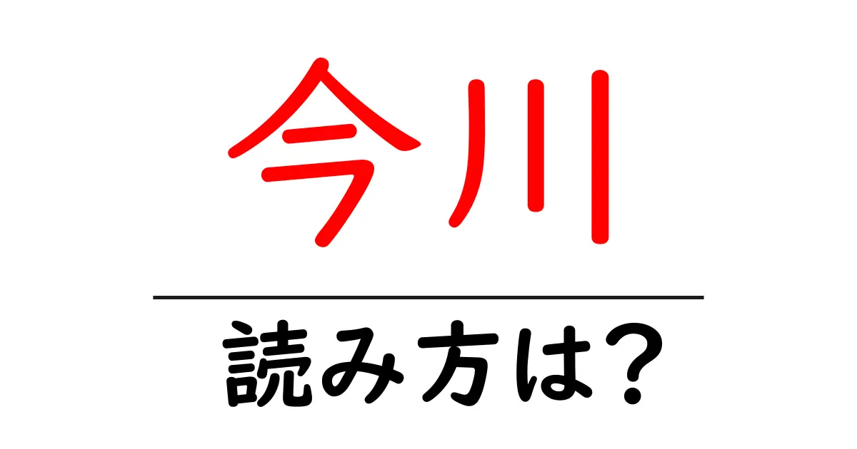 今川駅の読み方は?鉄道の駅名の読み方を解説