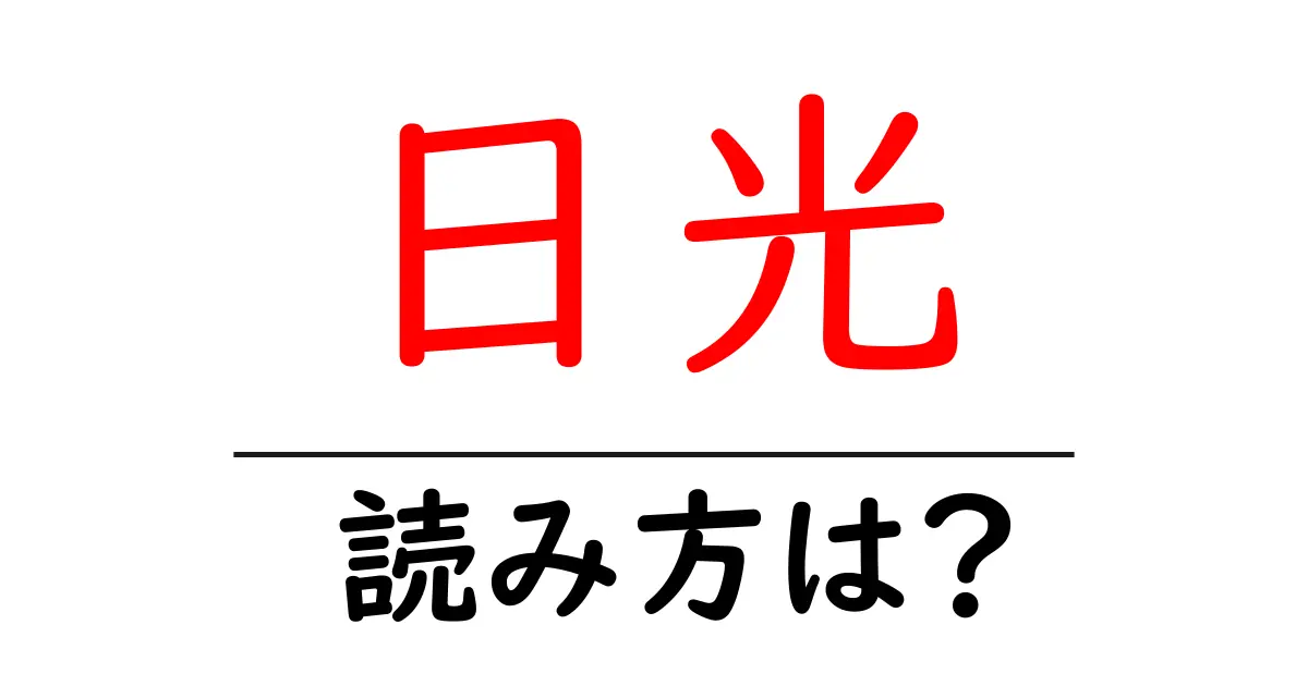 日光駅の読み方は?鉄道の駅名の読み方を解説