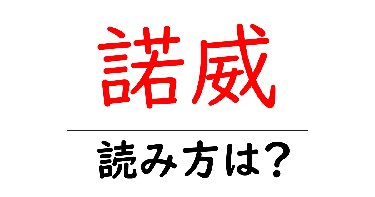 諾威の読み方は?難読語の読みと意味を解説