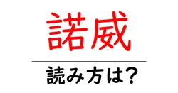 諾威の読み方は？難読語の読みと意味を解説