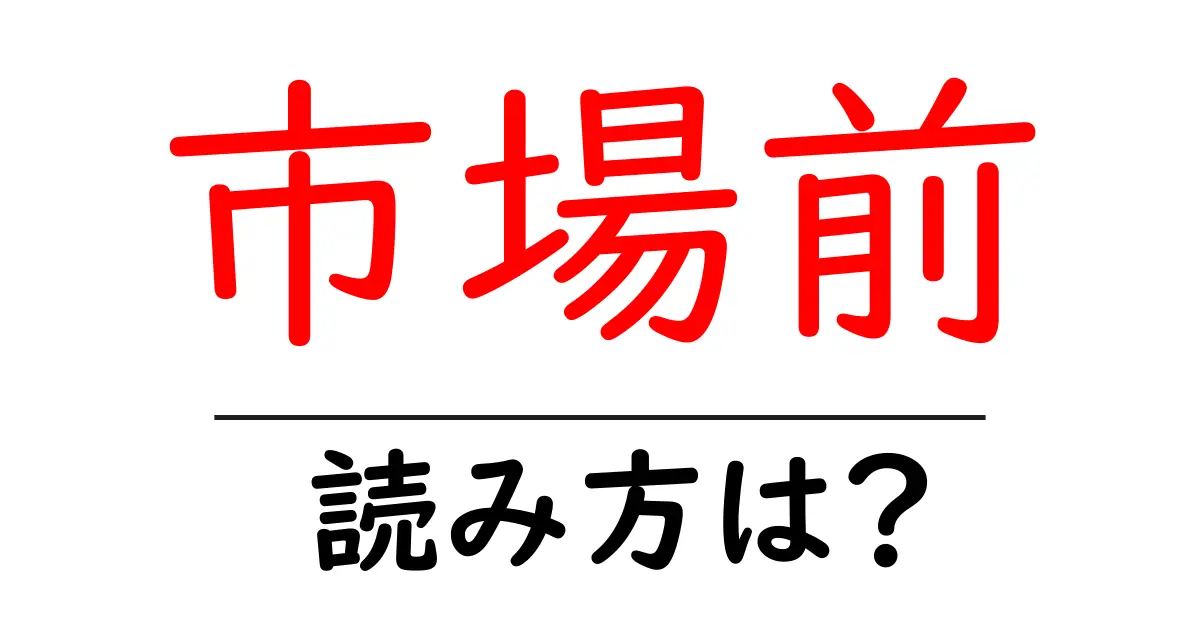 市場前駅の読み方は?鉄道の駅名の読み方を解説