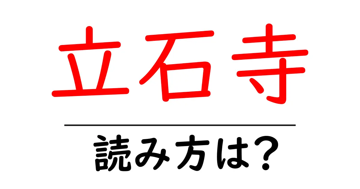 立石寺の読み方は?神社・寺の読み方を解説