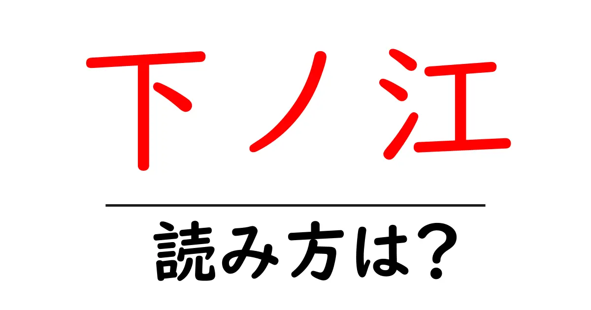 下ノ江駅の読み方は？鉄道の駅名の読み方を解説